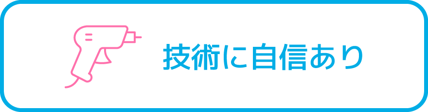 技術に自信あり