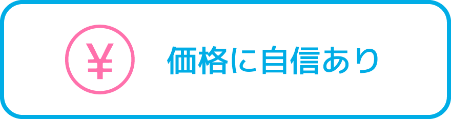価格に自信あり