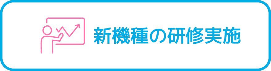 新機種の研修実施