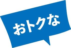 おトクな