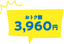 おトク額3,960円