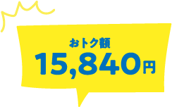 おトク額15,840円