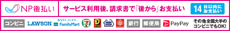 【NP後払い（コンビニ・郵便局・銀行・PayPay）】