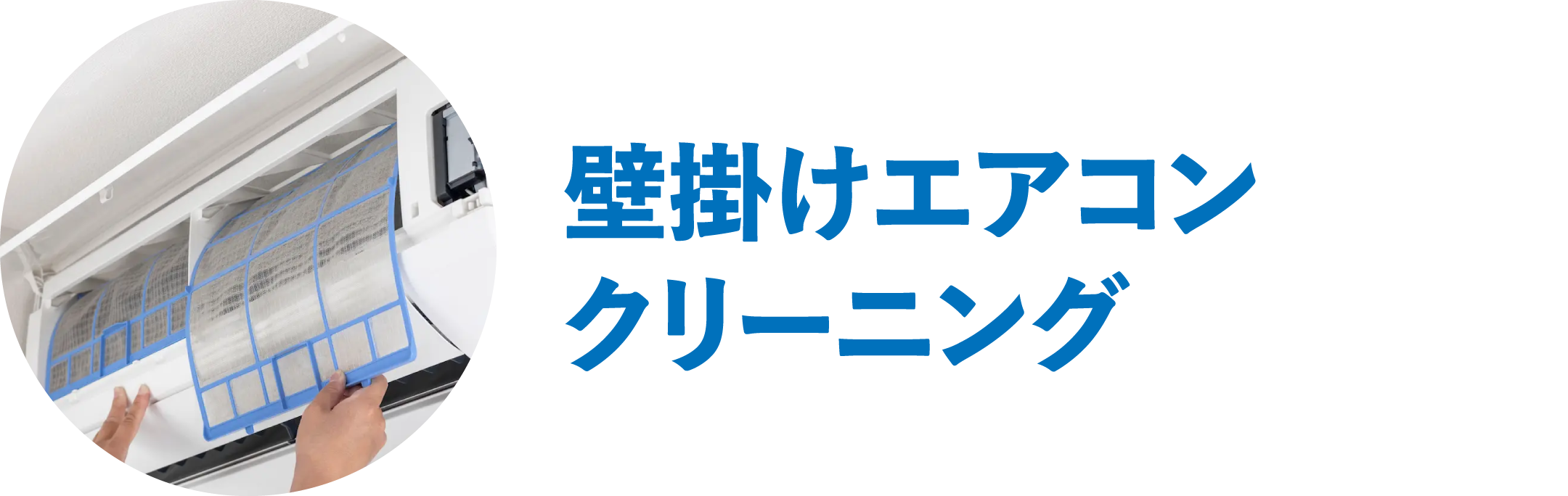壁掛けエアコンクリーニング
