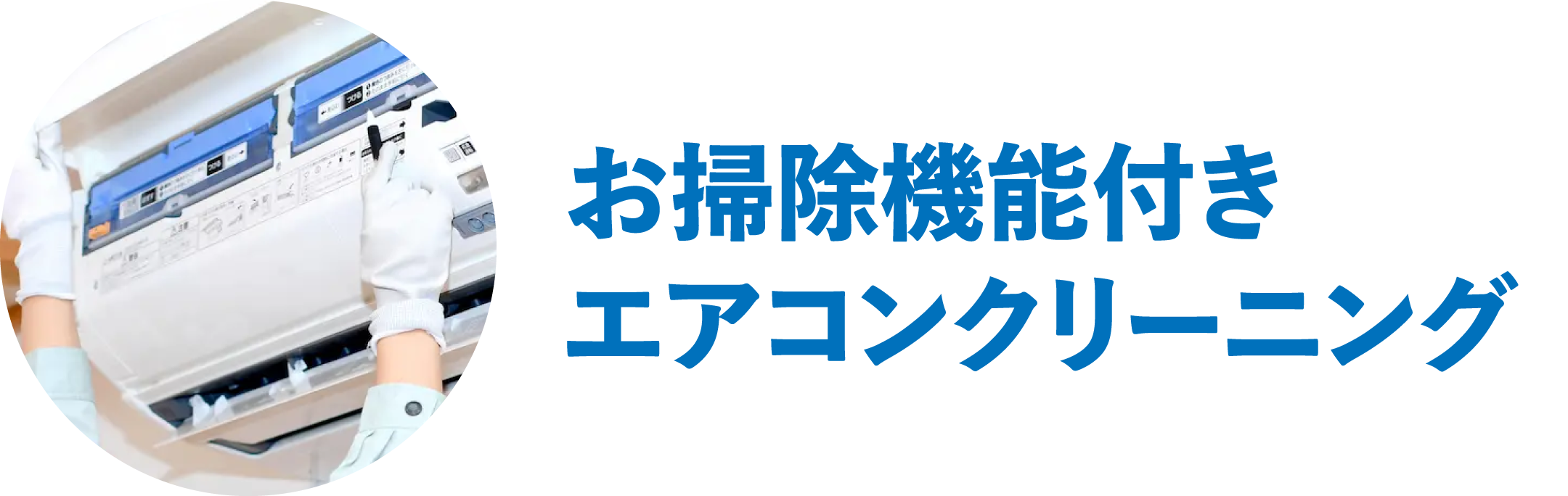 お掃除機能付きエアコンクリーニング