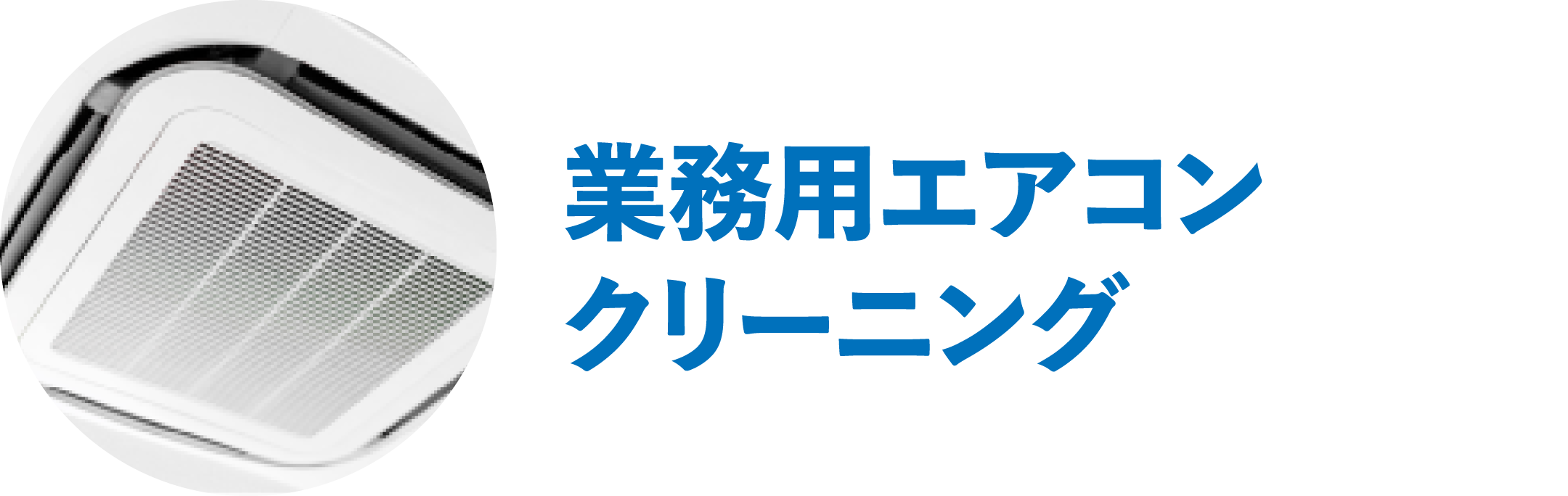 業務用エアコンクリーニング