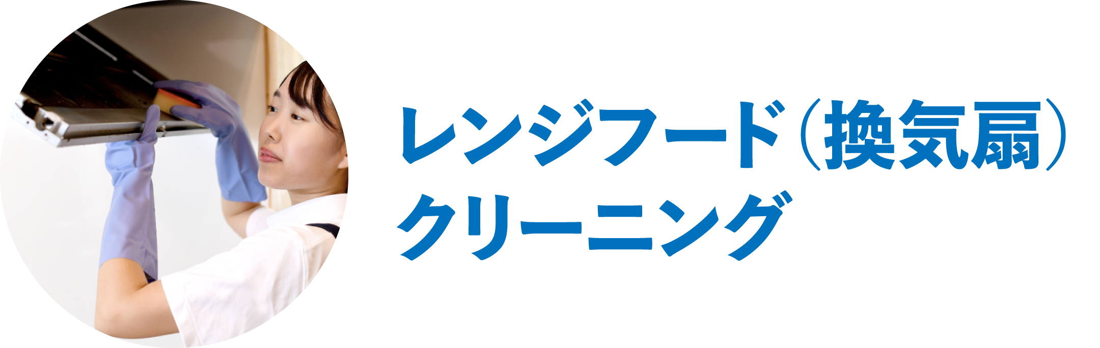 レンジフード（換気扇）クリーニング