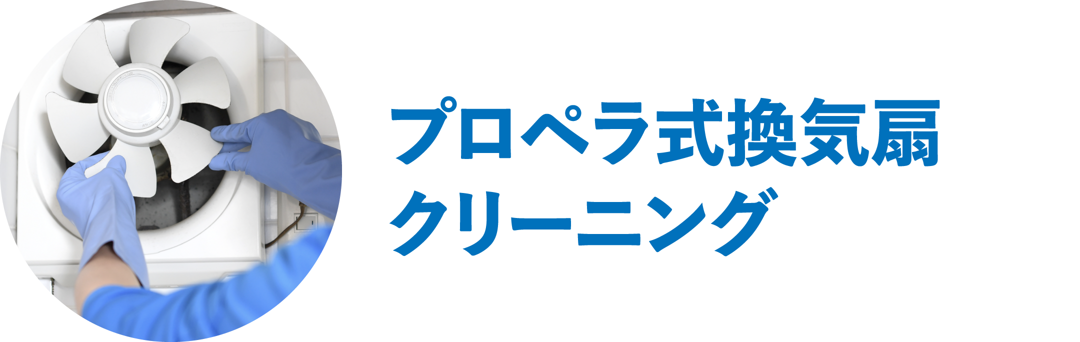 プロペラ式換気扇クリーニング