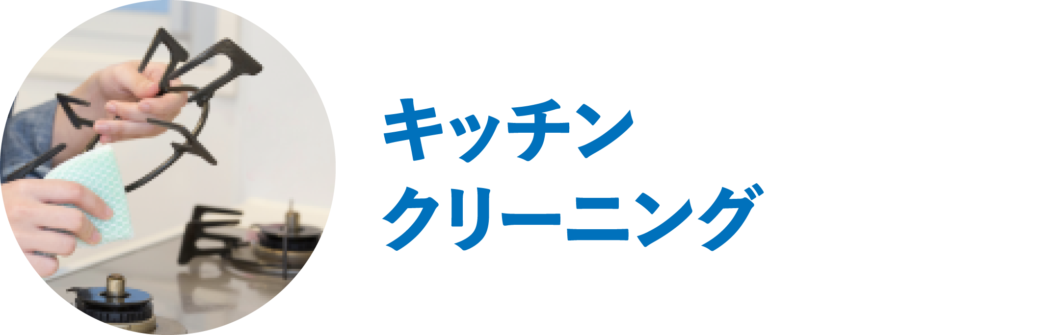 キッチンクリーニング
