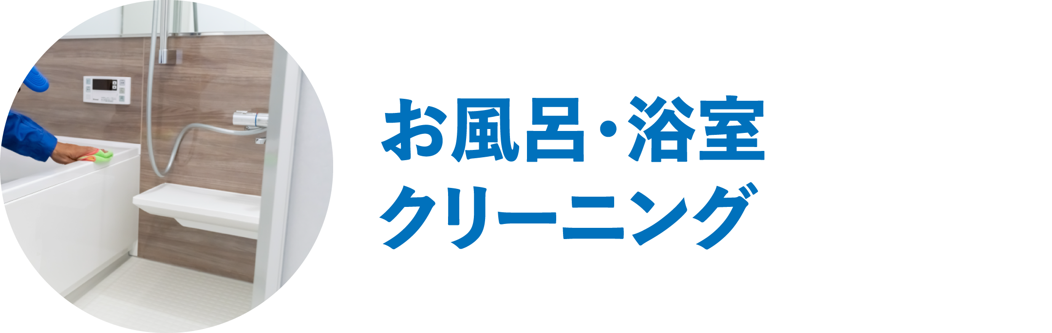 お風呂・浴室クリーニング