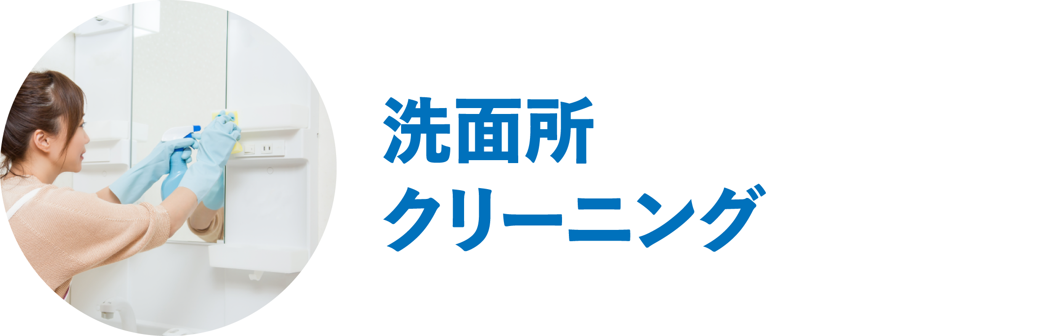 洗面所クリーニング