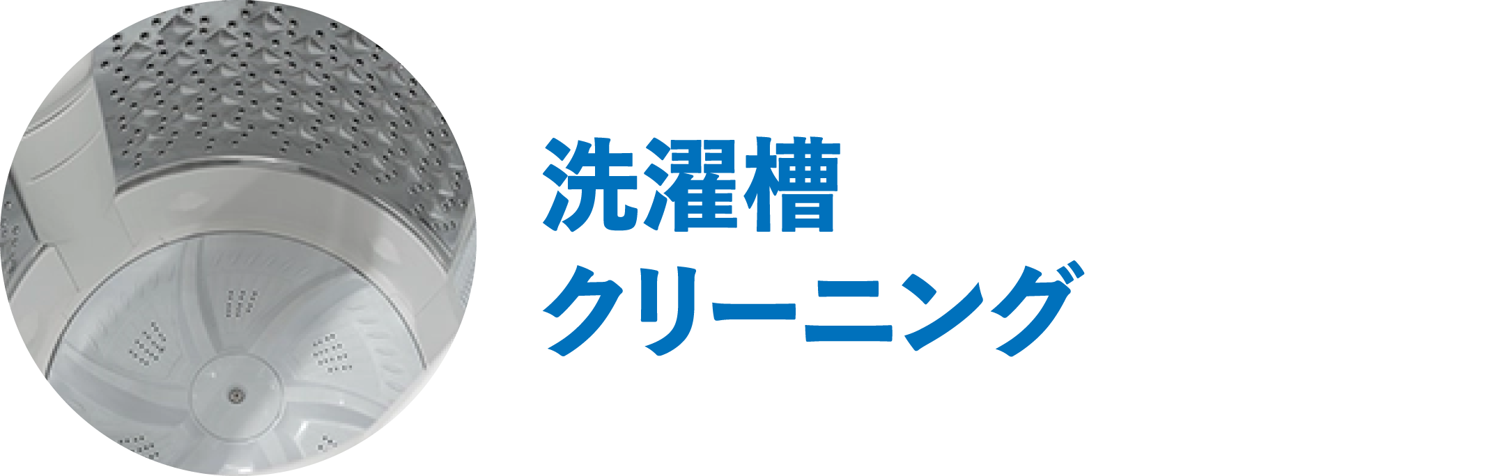 洗濯槽クリーニング