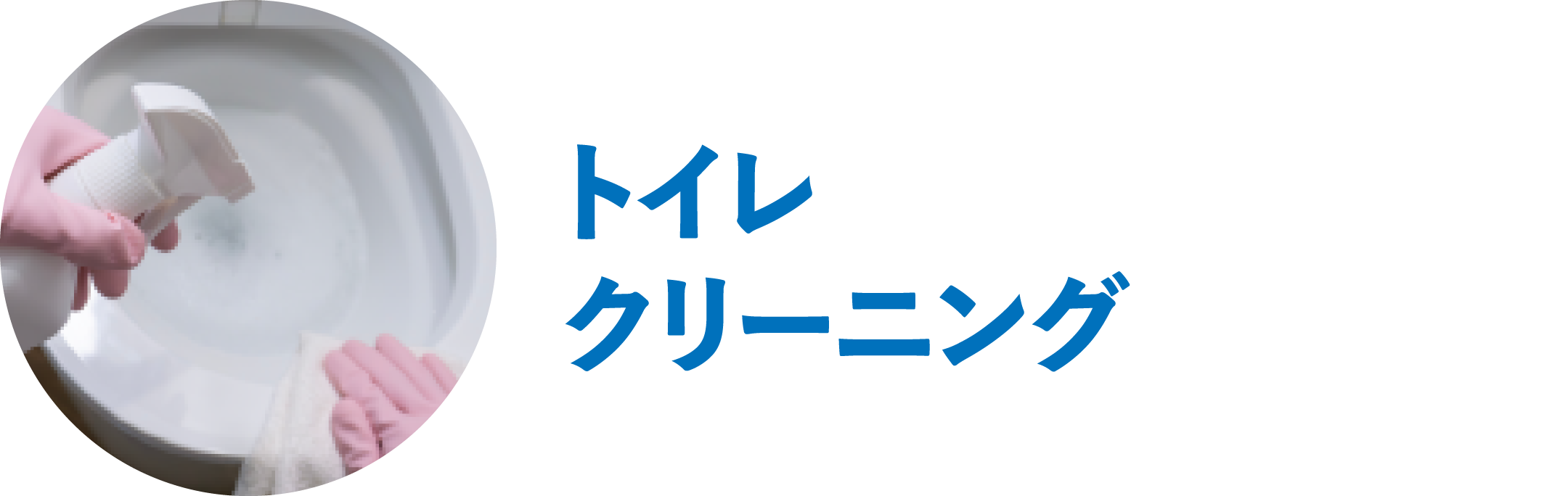 トイレクリーニング