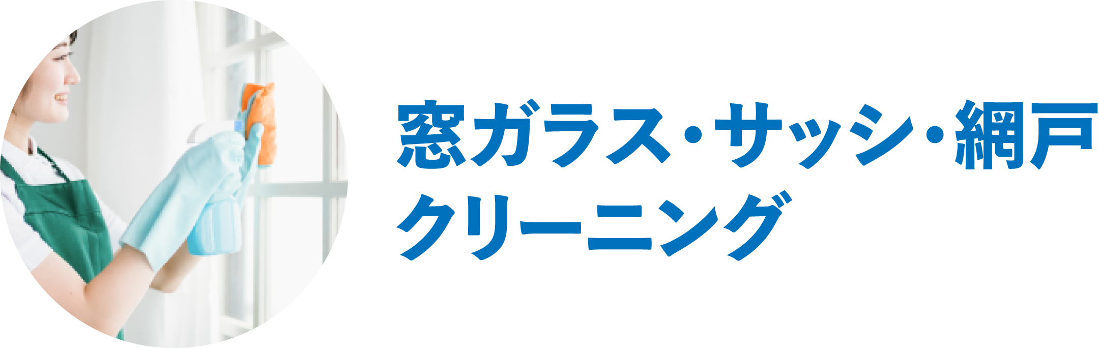 窓ガラス・サッシ・網戸クリーニング