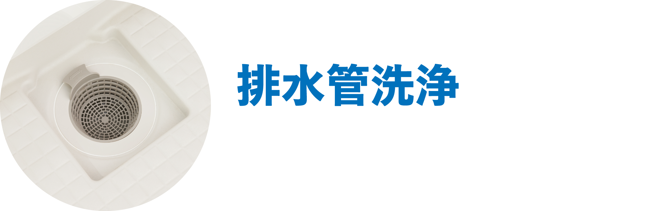排水管洗浄