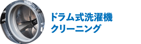 ドラム式洗濯機クリーニング