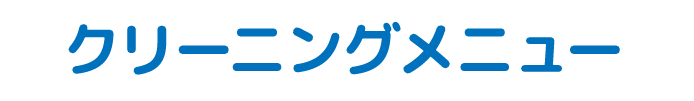 クリーニングメニュー