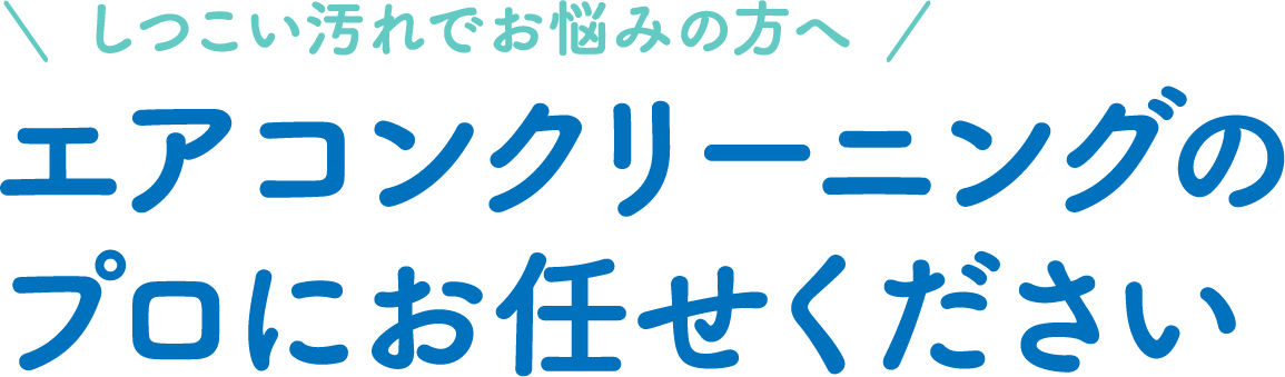 しつこい汚れでお悩みの方へエアコンクリーニングのプロにお任せください