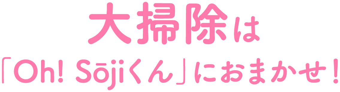 大掃除は「Oh! Sōjiくん」におまかせ！