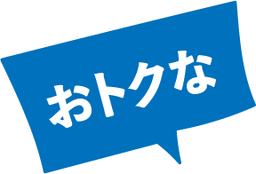 おトクな