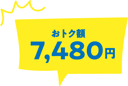 おトク額7,480円