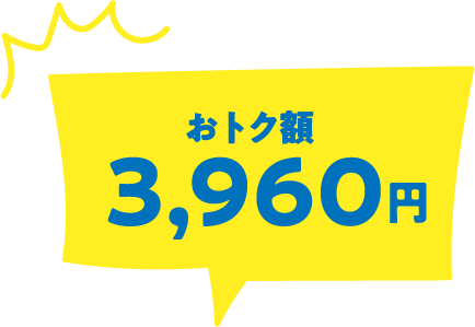 おトク額3,960円