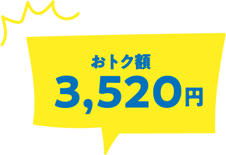 おトク額3,520円