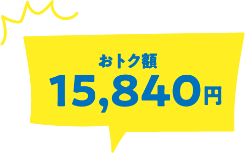 おトク額15,840円