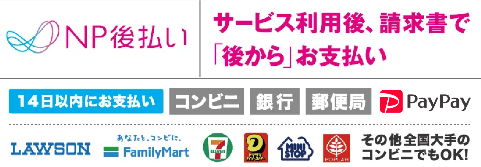 お支払いは便利な後払い